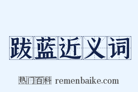 跋蓝近义词是什么意思的图片